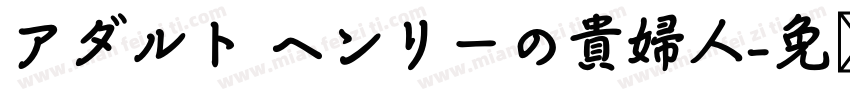 アダルト ヘンリーの貴婦人字体转换